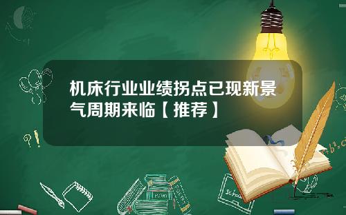 机床行业业绩拐点已现新景气周期来临【推荐】