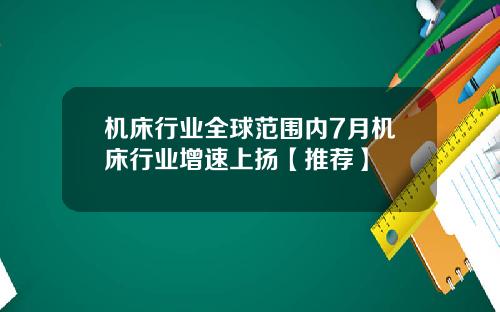 机床行业全球范围内7月机床行业增速上扬【推荐】
