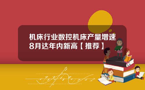 机床行业数控机床产量增速8月达年内新高【推荐】