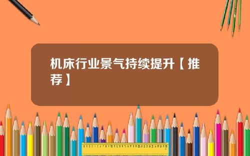 机床行业景气持续提升【推荐】