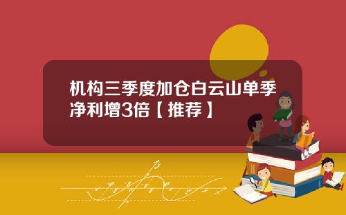 机构三季度加仓白云山单季净利增3倍【推荐】