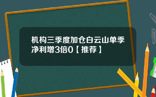 机构三季度加仓白云山单季净利增3倍0【推荐】