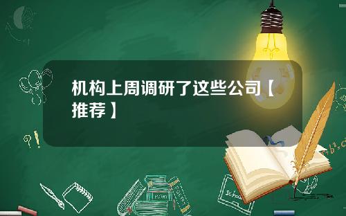 机构上周调研了这些公司【推荐】