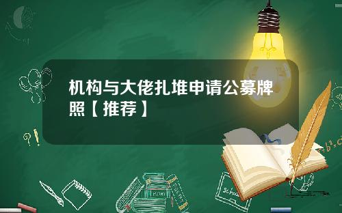 机构与大佬扎堆申请公募牌照【推荐】