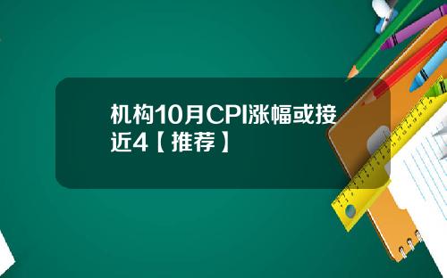 机构10月CPI涨幅或接近4【推荐】