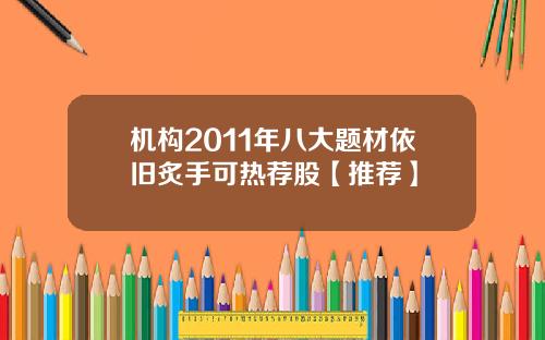 机构2011年八大题材依旧炙手可热荐股【推荐】