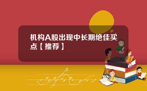 机构A股出现中长期绝佳买点【推荐】