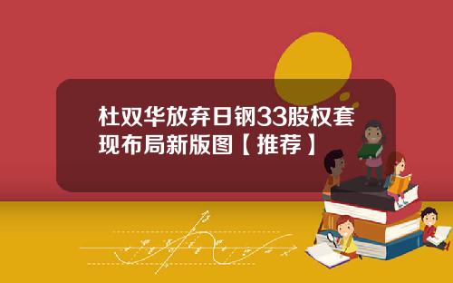 杜双华放弃日钢33股权套现布局新版图【推荐】