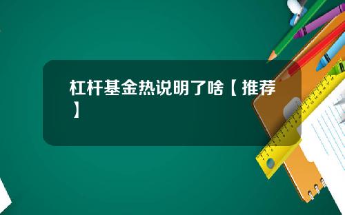 杠杆基金热说明了啥【推荐】