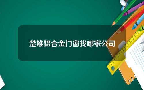 楚雄铝合金门窗找哪家公司