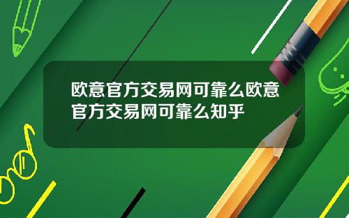 欧意官方交易网可靠么欧意官方交易网可靠么知乎
