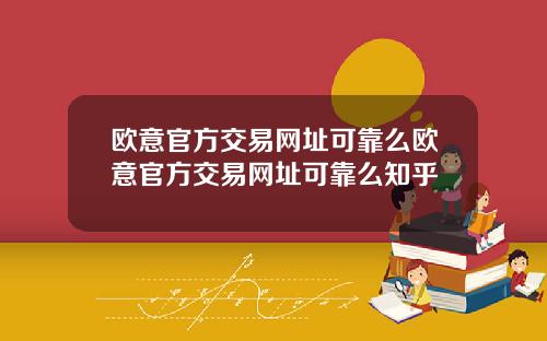 欧意官方交易网址可靠么欧意官方交易网址可靠么知乎