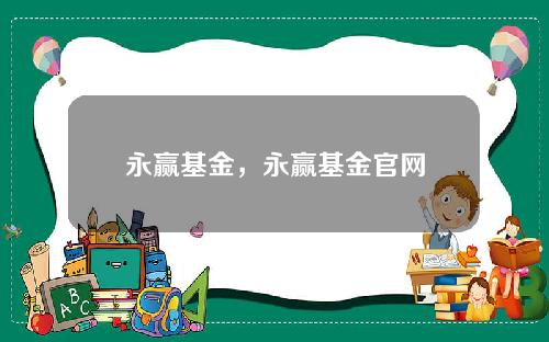 永赢基金，永赢基金官网