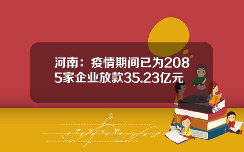 河南：疫情期间已为2085家企业放款35.23亿元