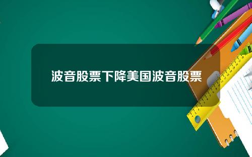 波音股票下降美国波音股票