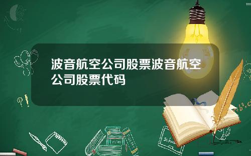 波音航空公司股票波音航空公司股票代码