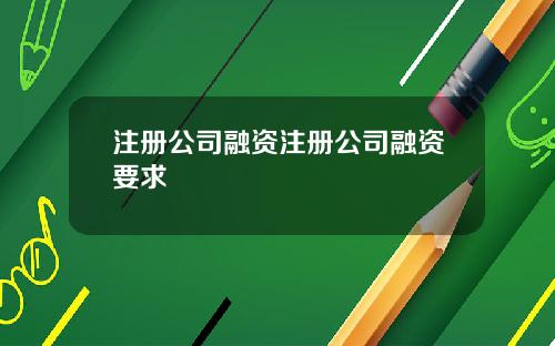 注册公司融资注册公司融资要求