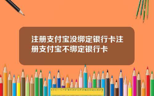 注册支付宝没绑定银行卡注册支付宝不绑定银行卡