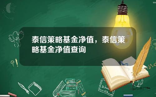 泰信策略基金净值，泰信策略基金净值查询