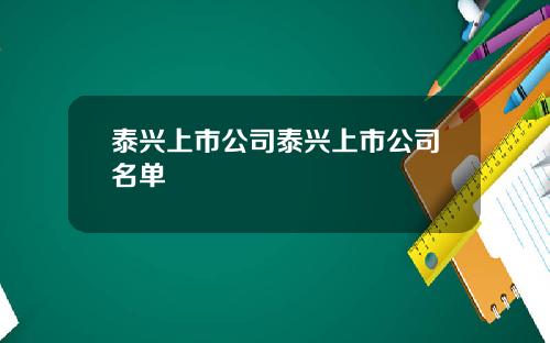 泰兴上市公司泰兴上市公司名单