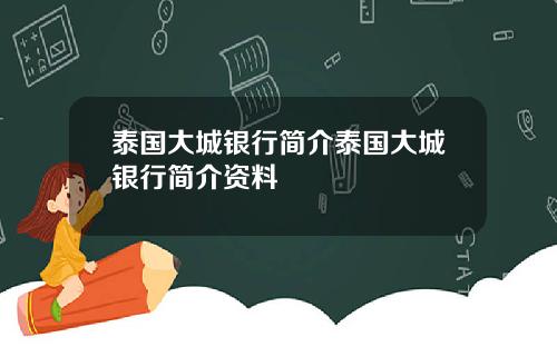 泰国大城银行简介泰国大城银行简介资料