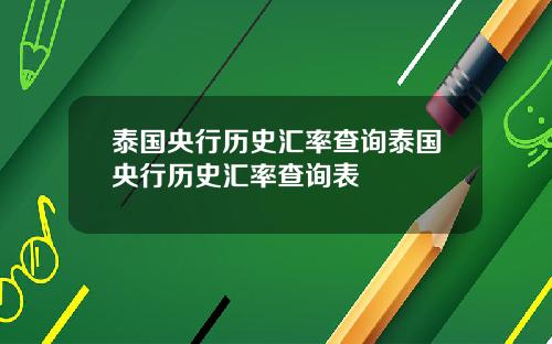 泰国央行历史汇率查询泰国央行历史汇率查询表