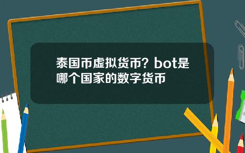 泰国币虚拟货币？bot是哪个国家的数字货币