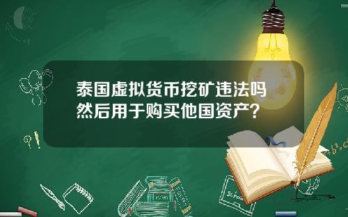 泰国虚拟货币挖矿违法吗 然后用于购买他国资产？