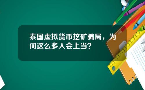 泰国虚拟货币挖矿骗局，为何这么多人会上当？