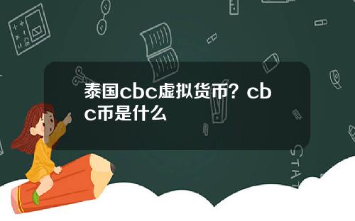 泰国cbc虚拟货币？cbc币是什么
