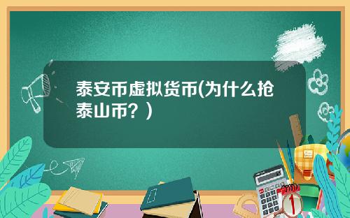 泰安币虚拟货币(为什么抢泰山币？)