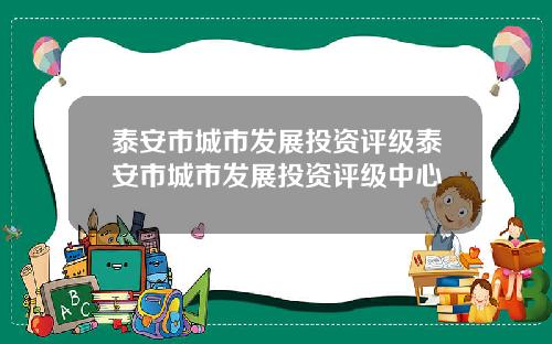 泰安市城市发展投资评级泰安市城市发展投资评级中心