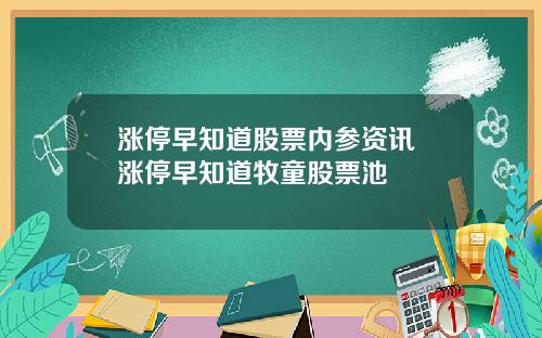 涨停早知道股票内参资讯 涨停早知道牧童股票池