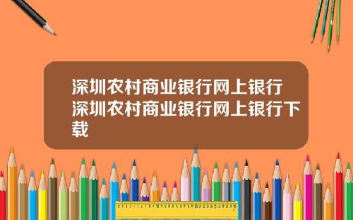 深圳农村商业银行网上银行深圳农村商业银行网上银行下载
