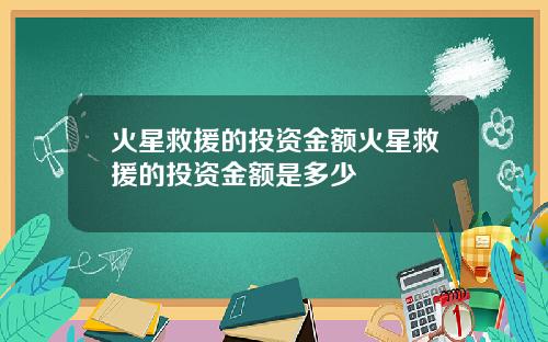火星救援的投资金额火星救援的投资金额是多少