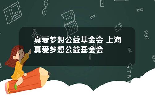 真爱梦想公益基金会 上海真爱梦想公益基金会