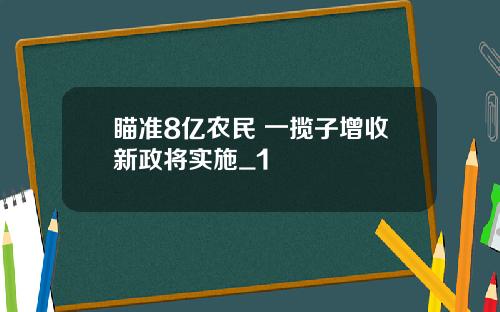瞄准8亿农民 一揽子增收新政将实施_1