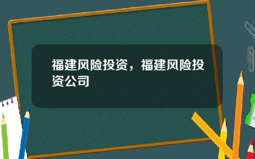 福建风险投资，福建风险投资公司