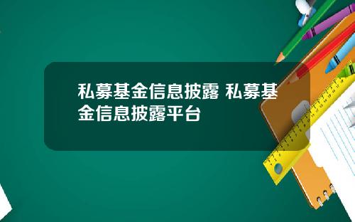 私募基金信息披露 私募基金信息披露平台