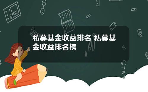 私募基金收益排名 私募基金收益排名榜