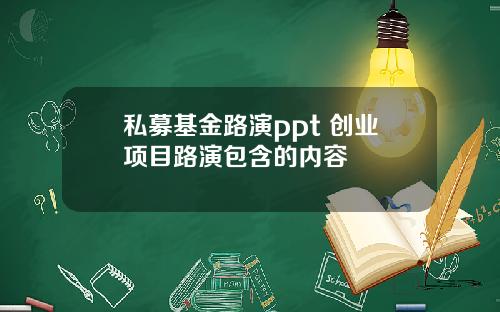私募基金路演ppt 创业项目路演包含的内容