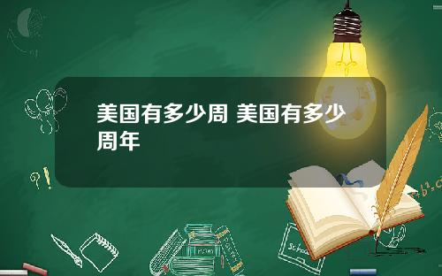 美国有多少周 美国有多少周年