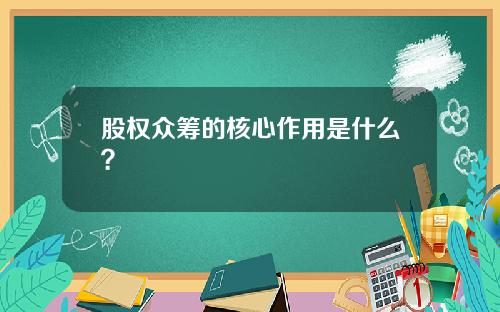 股权众筹的核心作用是什么？