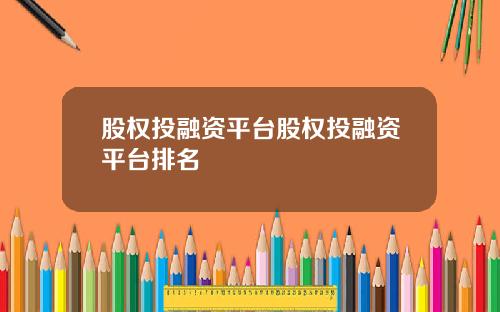股权投融资平台股权投融资平台排名