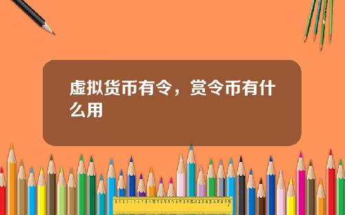 虚拟货币有令，赏令币有什么用