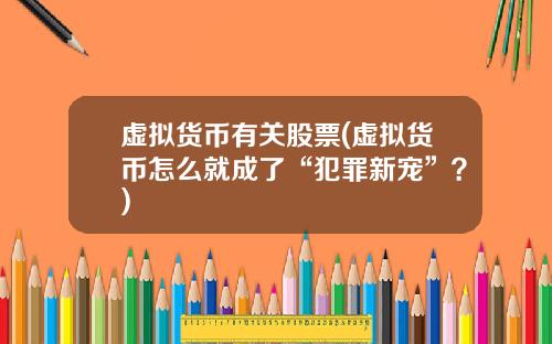虚拟货币有关股票(虚拟货币怎么就成了“犯罪新宠”？)