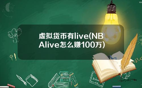 虚拟货币有live(NBAlive怎么赚100万)