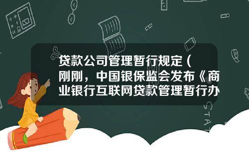 贷款公司管理暂行规定 (刚刚，中国银保监会发布《商业银行互联网贷款管理暂行办法》)_1