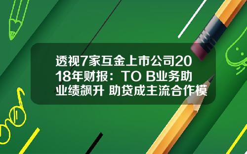 透视7家互金上市公司2018年财报：TO B业务助业绩飙升 助贷成主流合作模式