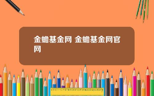 金蟾基金网 金蟾基金网官网